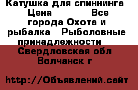 Катушка для спиннинга › Цена ­ 1 350 - Все города Охота и рыбалка » Рыболовные принадлежности   . Свердловская обл.,Волчанск г.